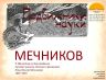 ПОДВИЖНИКИ НАУКИ МЕЧНИКОВ 2025_00001.jpg